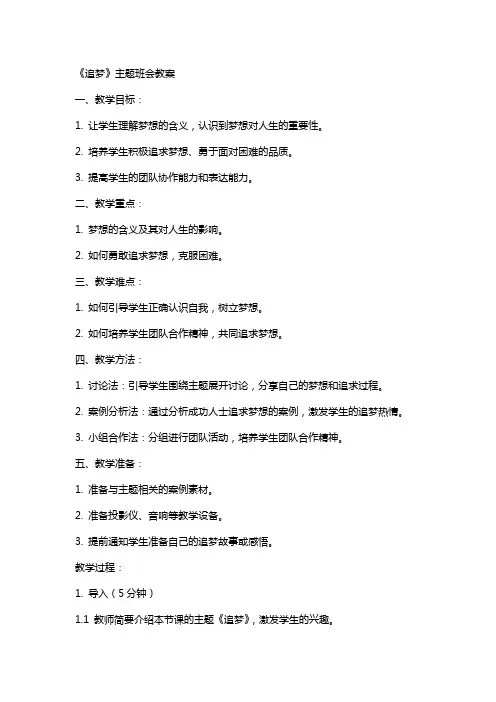 《追梦》主题班会教案
