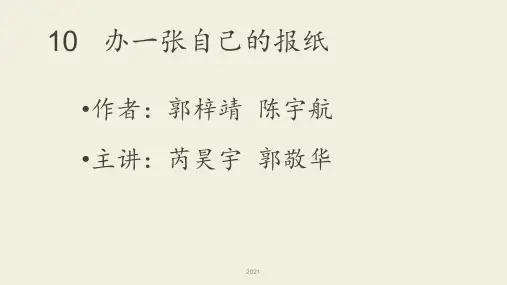 10---办一张自己的报纸PPT课件
