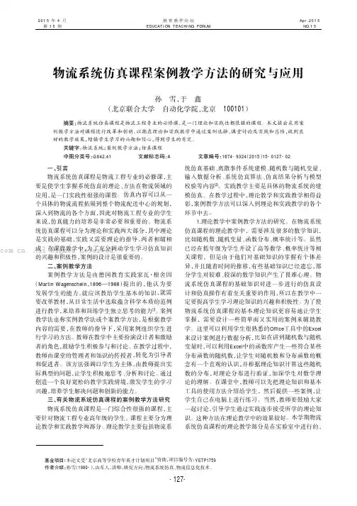 物流系统仿真课程案例教学方法的研究与应用