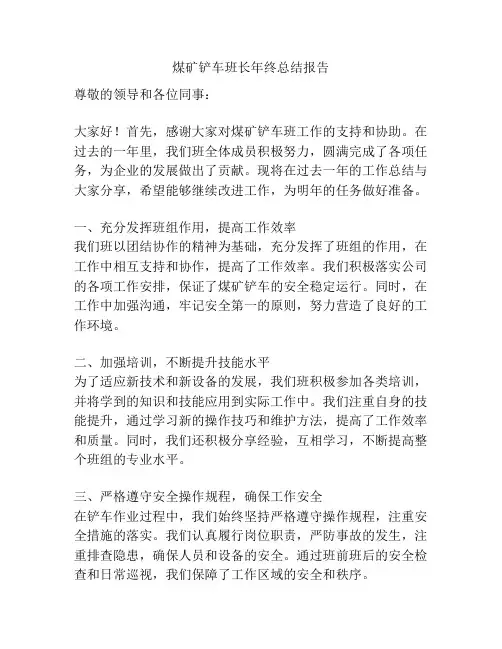 煤矿铲车班长年终总结报告