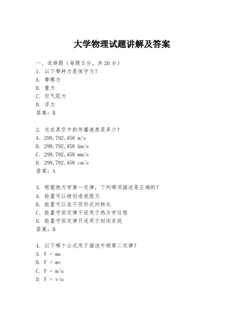 大学物理试题讲解及答案
