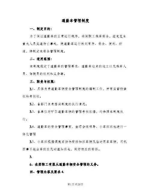 通勤车管理制度(7篇)