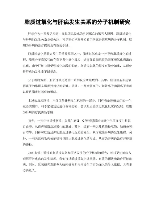 脂质过氧化与肝病发生关系的分子机制研究