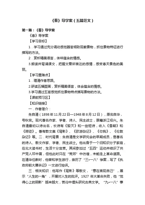 《春》导学案（五篇范文）