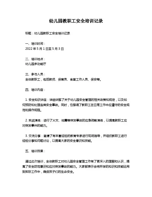 幼儿园教职工安全培训记录