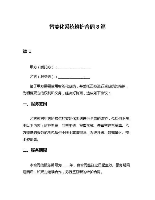 智能化系统维护合同8篇