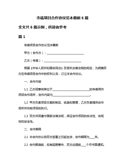 寺庙项目合作协议范本最新6篇