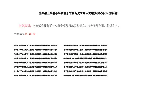 五年级上学期小学英语水平综合复习期中真题模拟试卷(16套试卷)