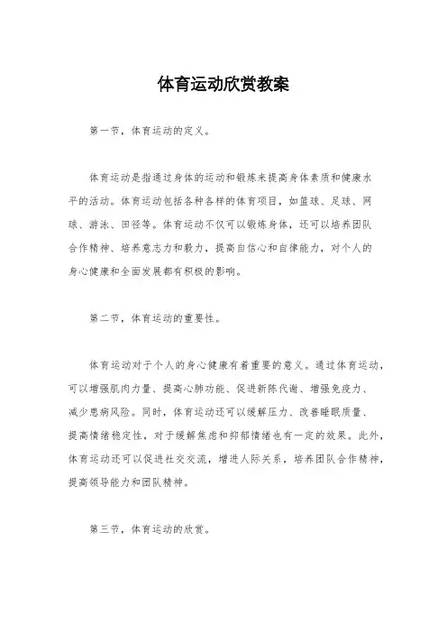体育运动欣赏教案