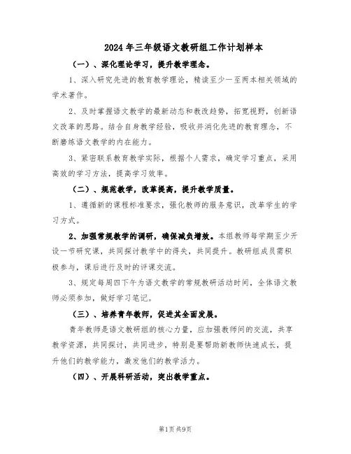 2024年三年级语文教研组工作计划样本（三篇）