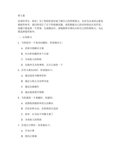 报志愿性格测试题(3篇)