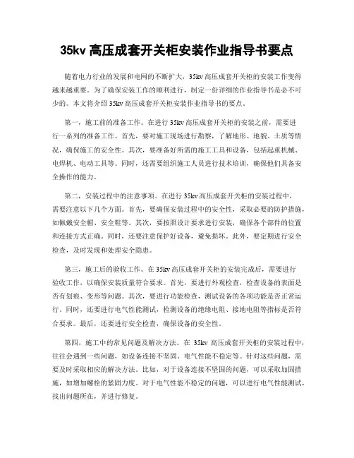 35kv高压成套开关柜安装作业指导书要点