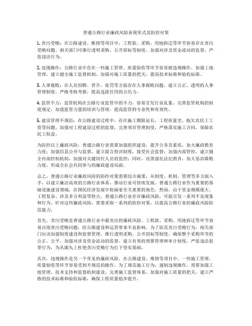 普通公路行业廉政风险表现形式及防控对策
