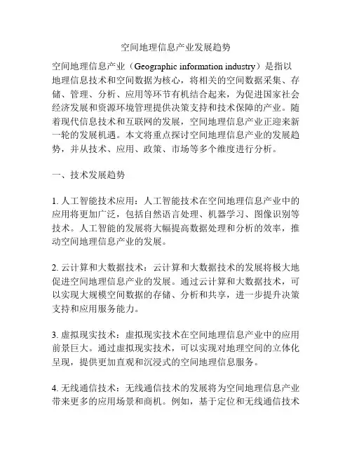 空间地理信息产业发展趋势