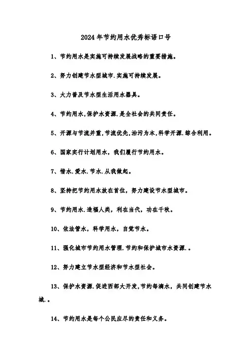 2024年节约用水优秀标语口号（2篇）
