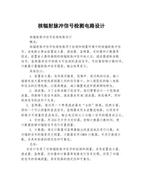 核辐射脉冲信号检测电路设计