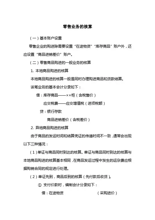零售业务的核算
