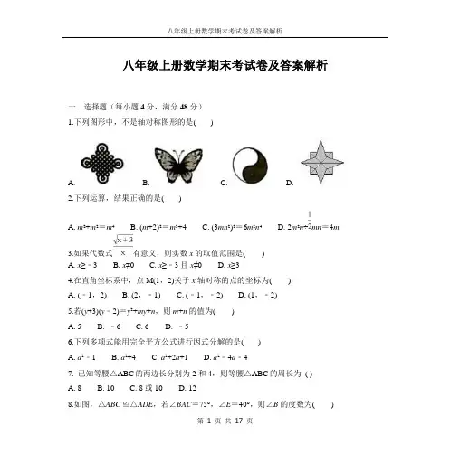 八年级上册数学期末考试卷及答案解析
