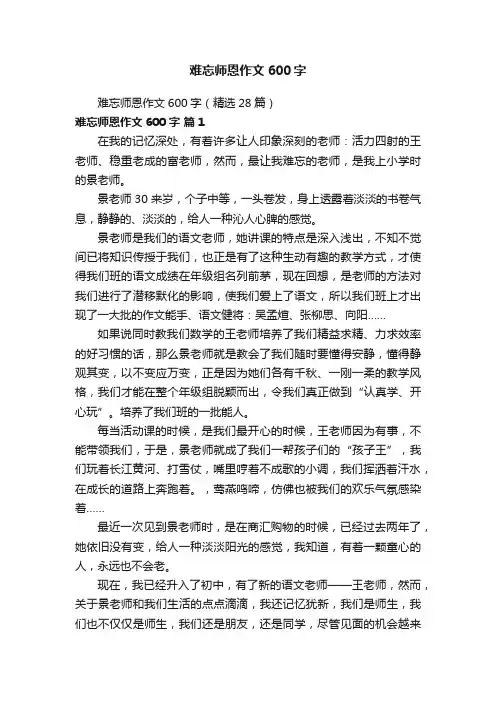 难忘师恩作文600字（精选28篇）