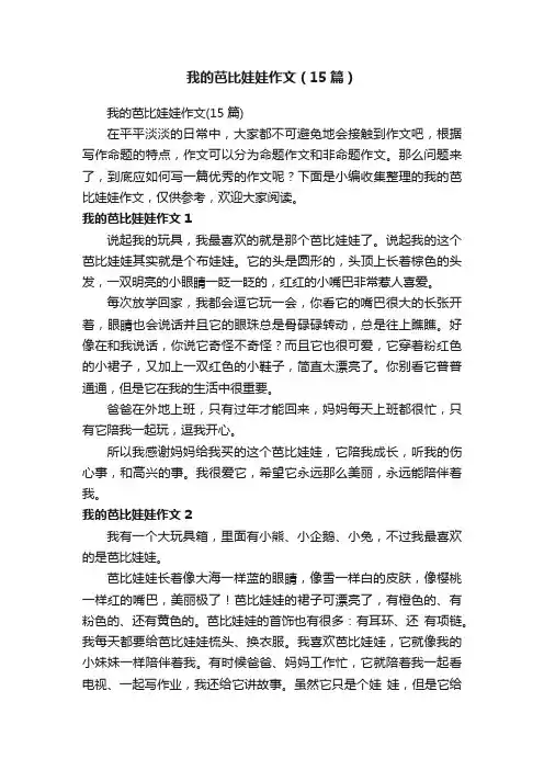 我的芭比娃娃作文（15篇）