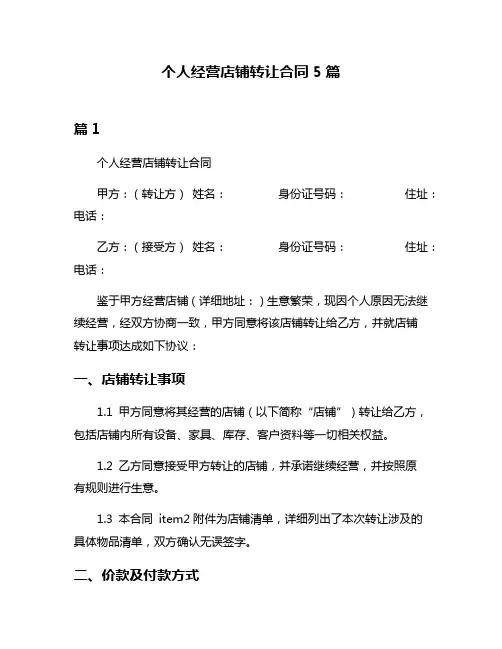 个人经营店铺转让合同5篇