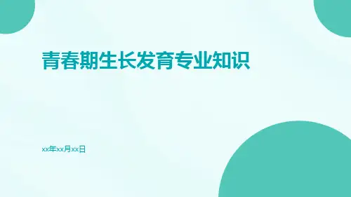 青春期生长发育专业知识