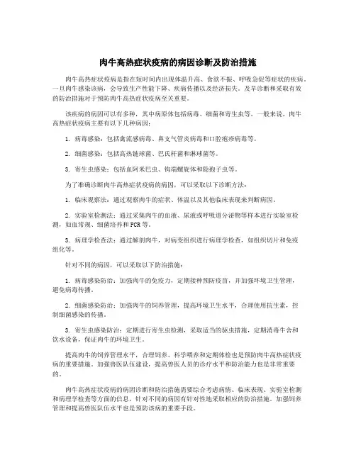 肉牛高热症状疫病的病因诊断及防治措施