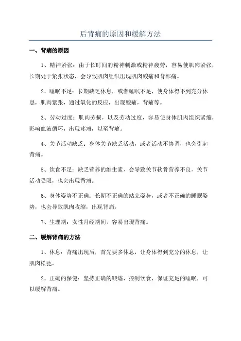 后背痛的原因和缓解方法