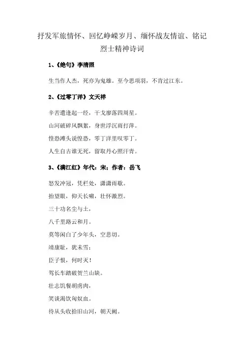 抒发军旅情怀、回忆峥嵘岁月、缅怀战友情谊、铭记烈士精神诗词