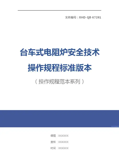 台车式电阻炉安全技术操作规程标准版本