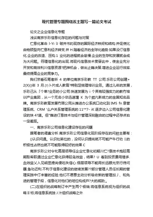 现代管理专题围绕该主题写一篇论文考试