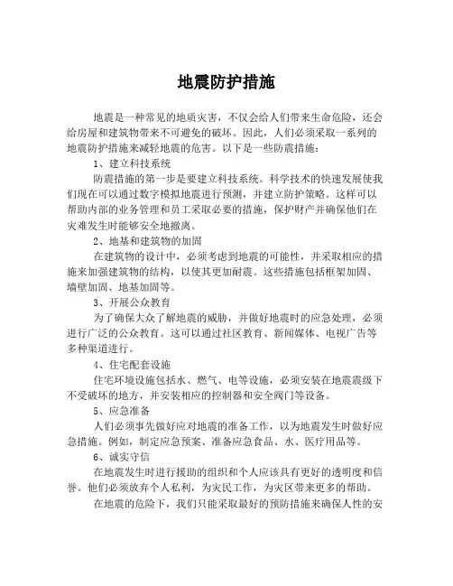 地震防护措施
