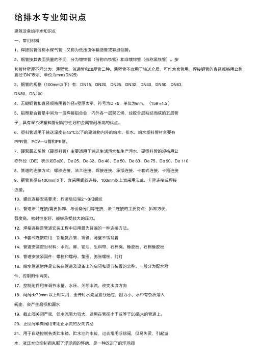 给排水专业知识点
