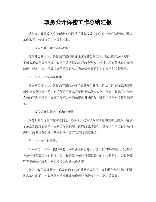 政务公开保密工作总结汇报