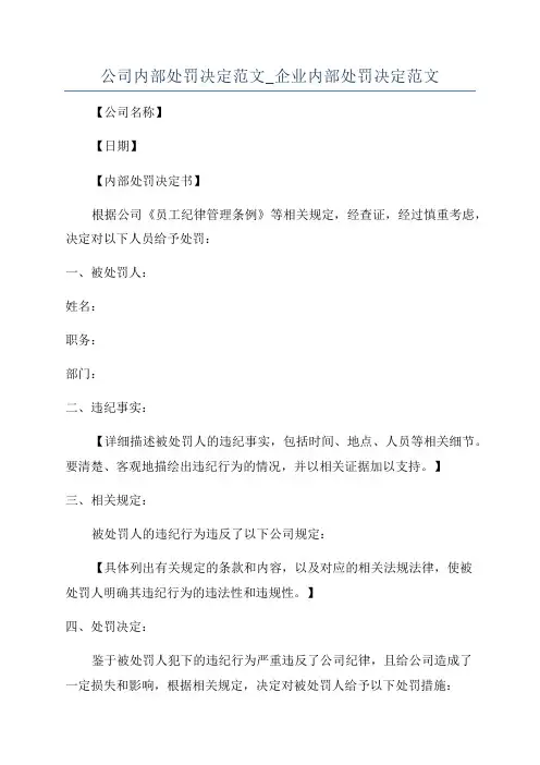 公司内部处罚决定范文_企业内部处罚决定范文
