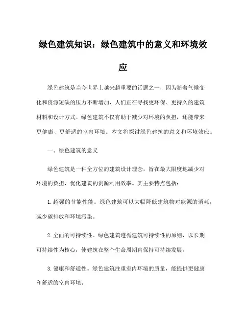绿色建筑知识：绿色建筑中的意义和环境效应