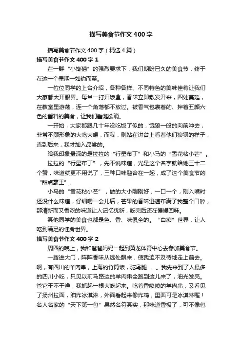 描写美食节作文400字（精选4篇）