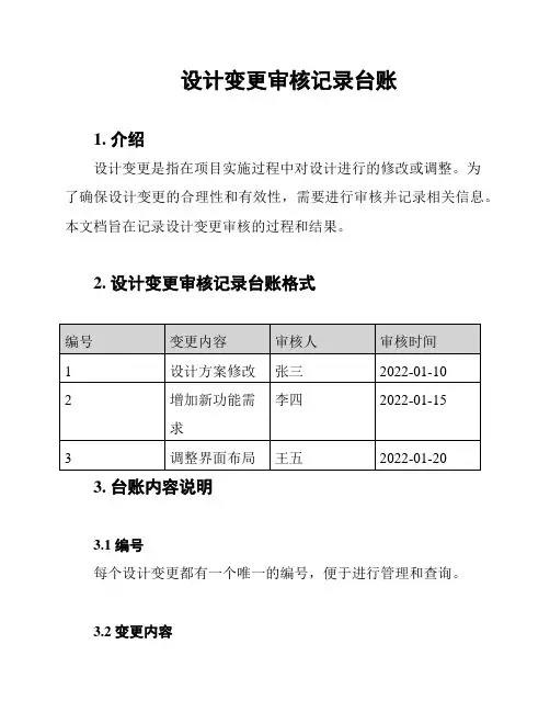 设计变更审核记录台账