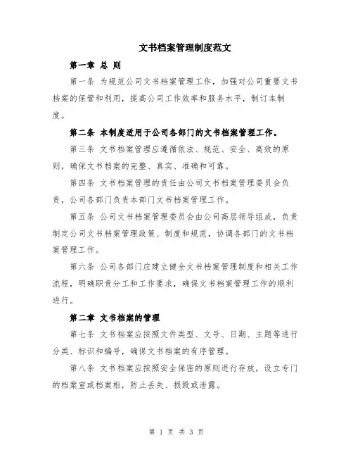 文书档案管理制度范文