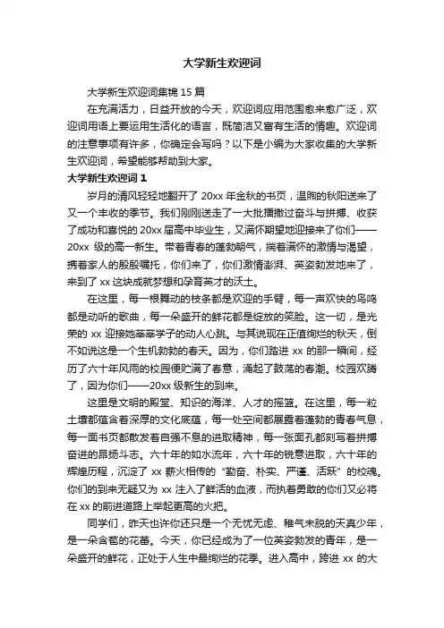 大学新生欢迎词集锦15篇