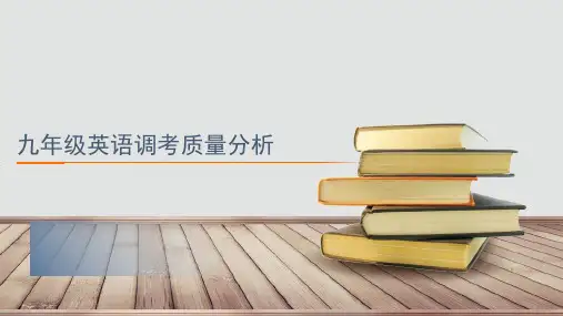 英语调考质量分析