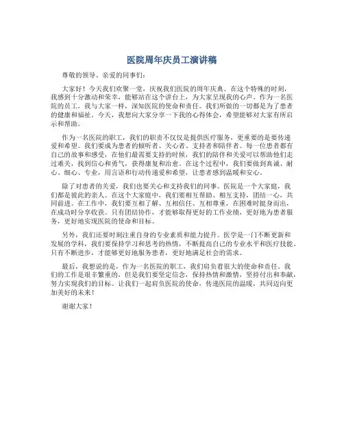 医院周年庆员工演讲稿