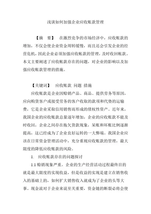 浅谈如何加强企业应收账款管理.doc