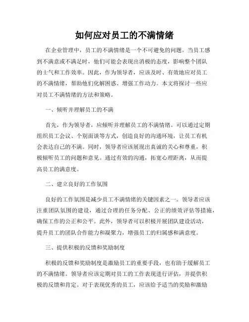 如何应对员工的不满情绪