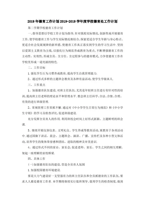 2019年德育工作计划 2019学年度学校德育处工作计划 精
