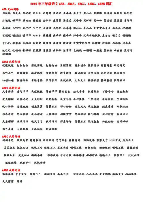 (小学教育)2019年三年级语文ABB、ABAB、ABCC、AABC、AABB词汇