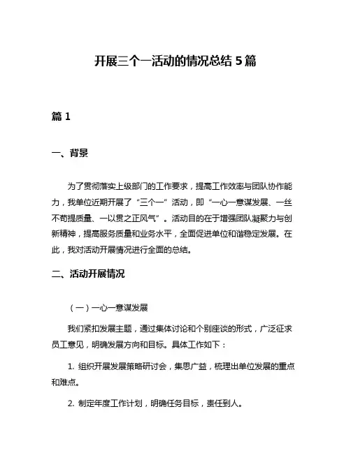 开展三个一活动的情况总结5篇