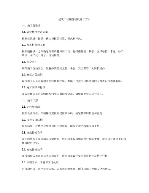 建筑工程楼梯模板施工方案