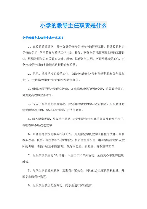小学的教导主任职责是什么