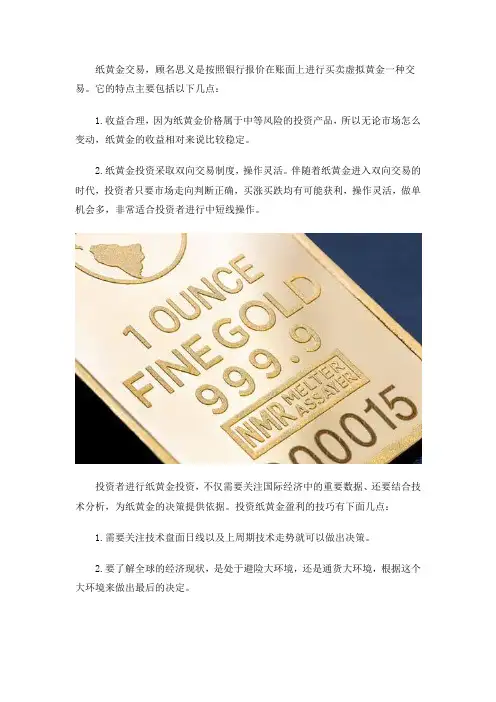 纸黄金投资特点和盈利技巧